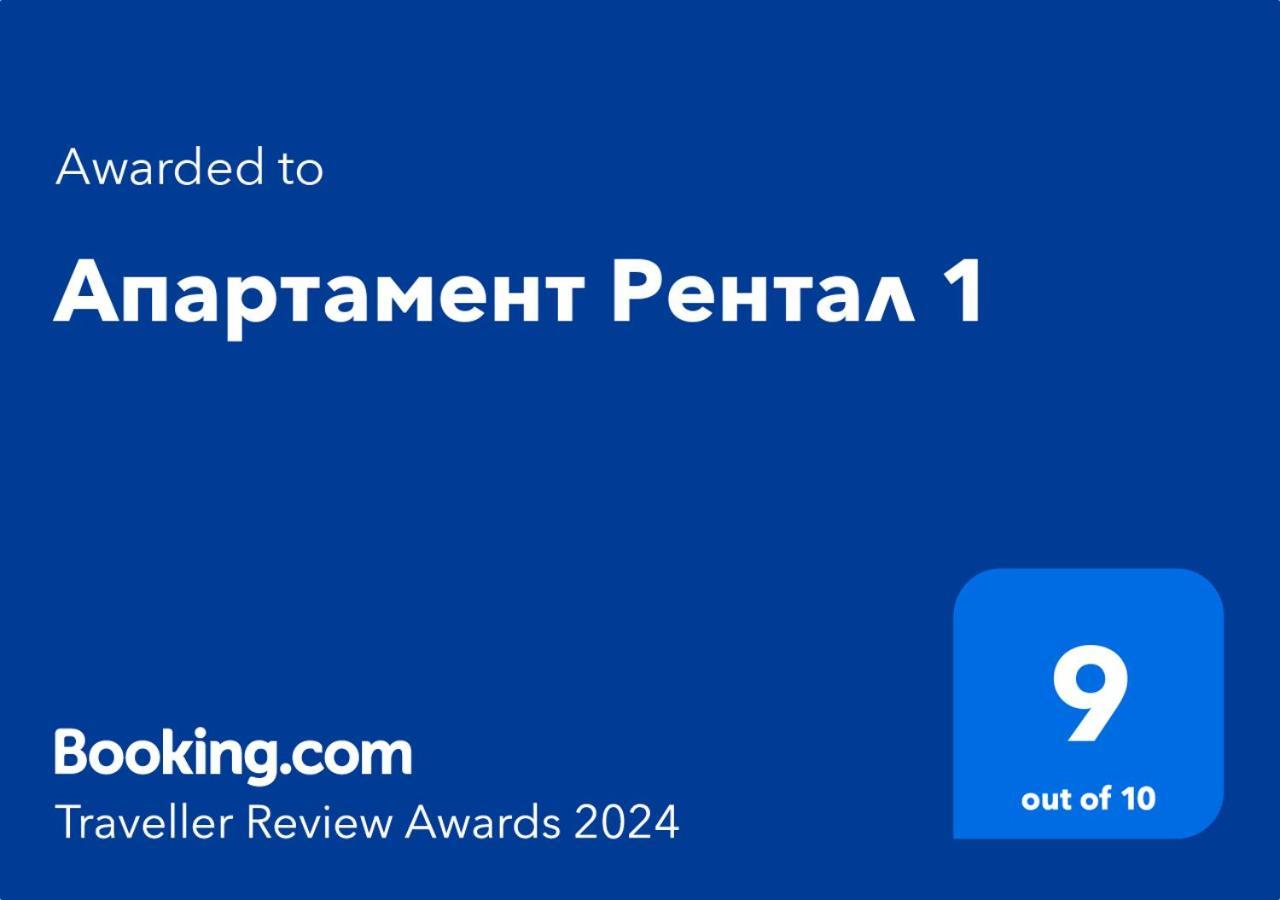 Апартамент Рентал 1 Varna ภายนอก รูปภาพ